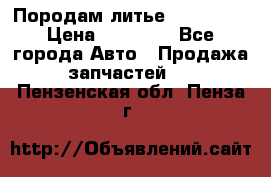 Породам литье R15 4-100 › Цена ­ 10 000 - Все города Авто » Продажа запчастей   . Пензенская обл.,Пенза г.